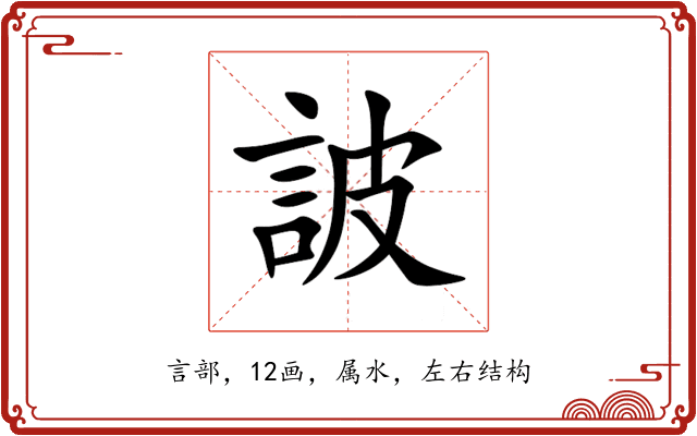詖 詖