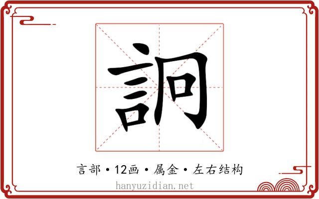 詗 詗