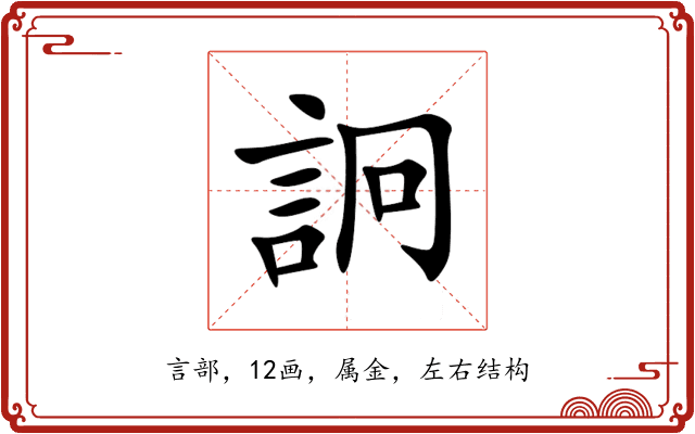 詗 詗
