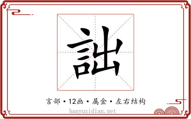 詘 詘