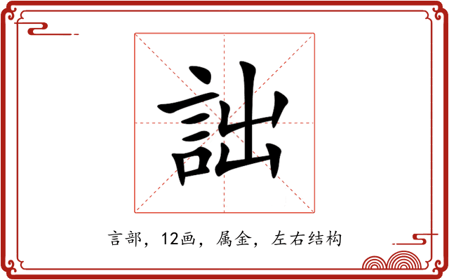 詘 詘