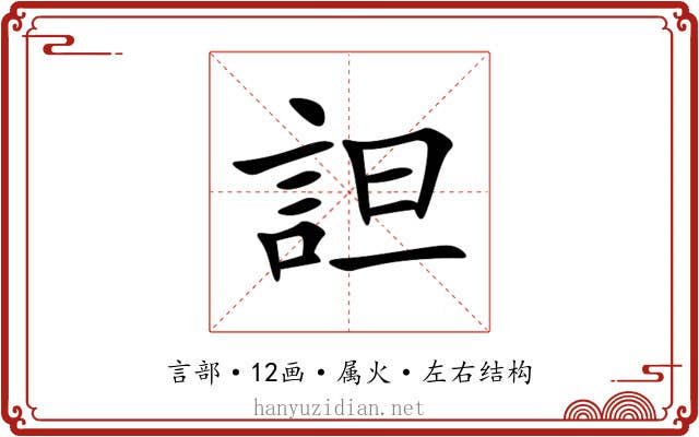 詚