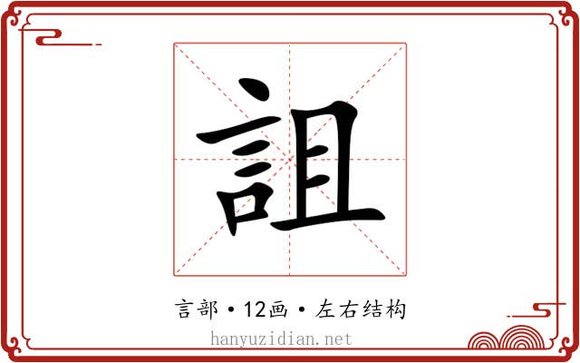 詛 詛