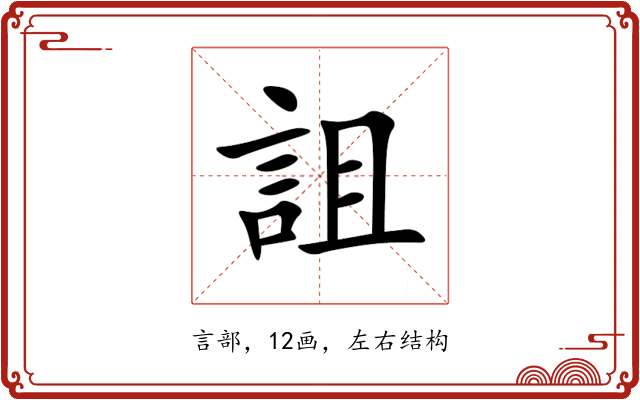 詛 詛