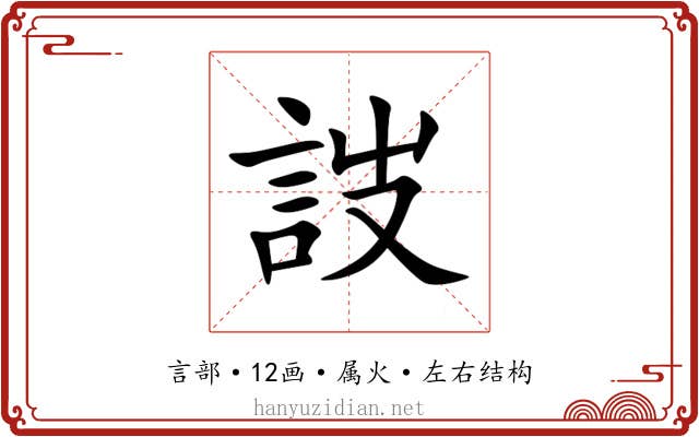 詜