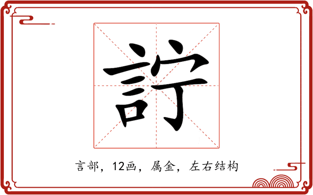 詝 詝