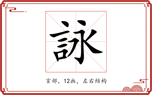 詠 詠