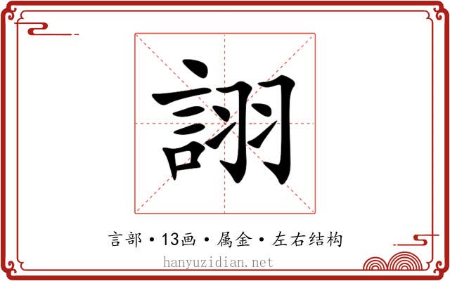 詡 詡