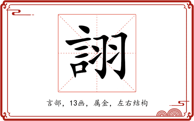 詡 詡