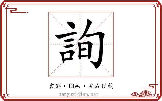 詢 詢