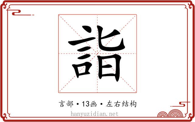 詣 詣
