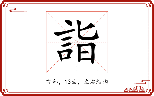 詣 詣