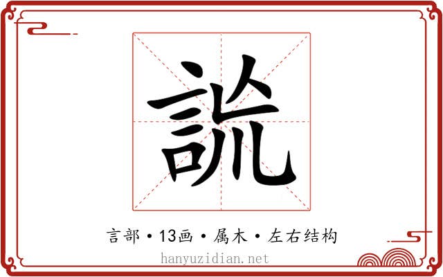 詤