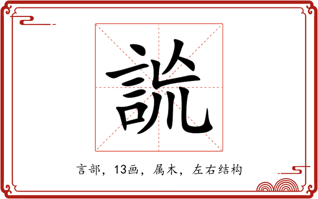 詤 詤