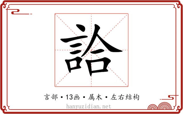 詥