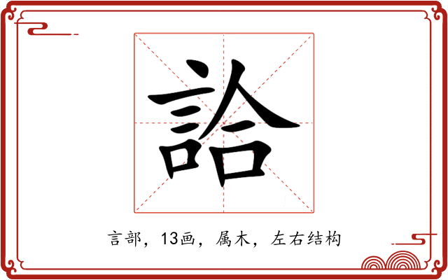 詥 詥