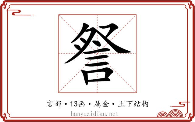 詧 詧