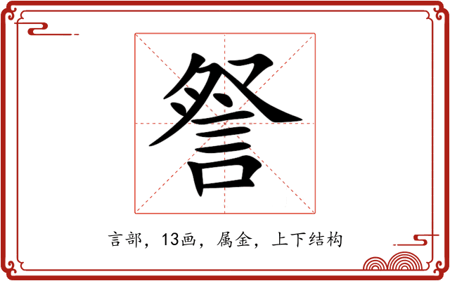詧 詧