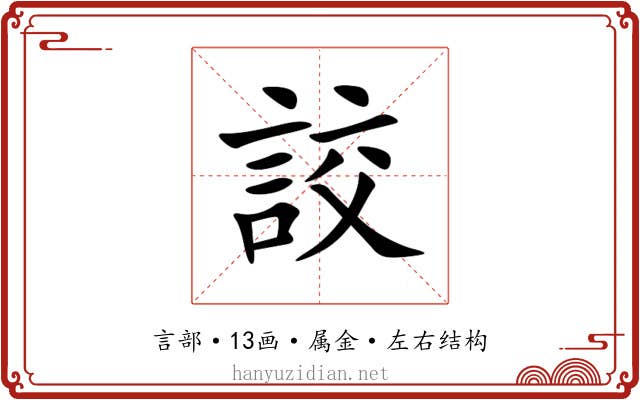 詨 詨