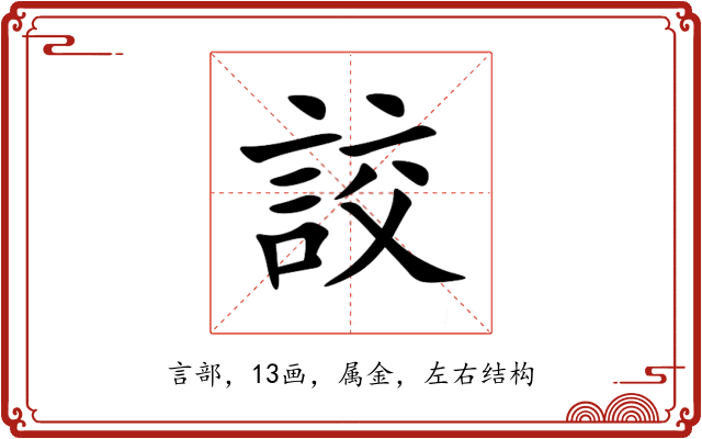 詨 詨