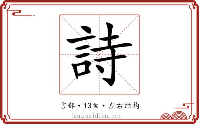 詩