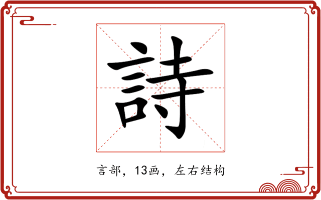 詩 詩