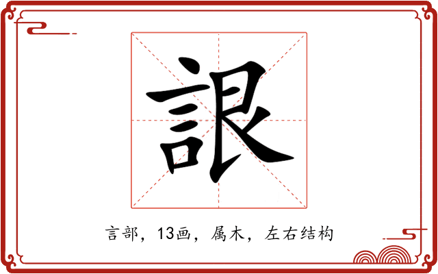 詪