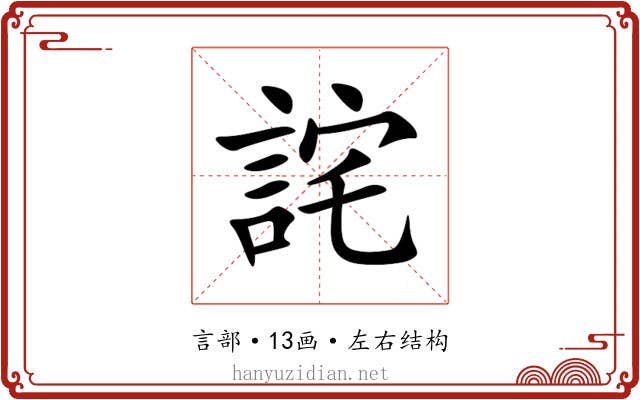 詫 詫