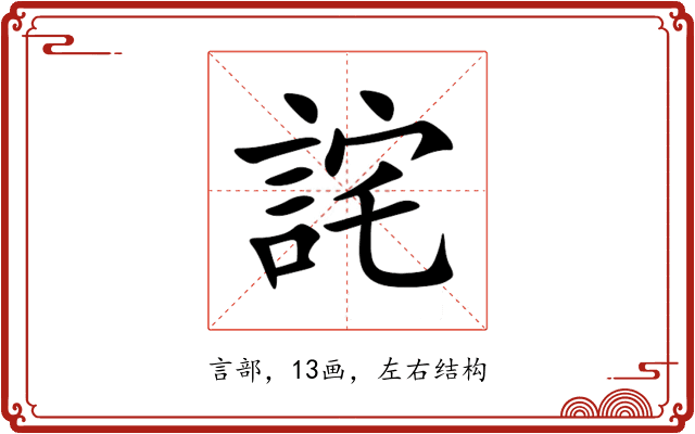 詫 詫