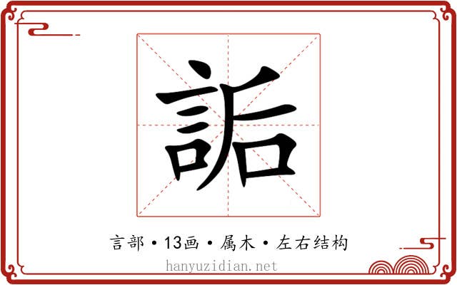 詬 詬