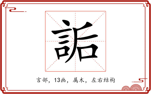 詬 詬