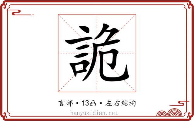 詭 詭