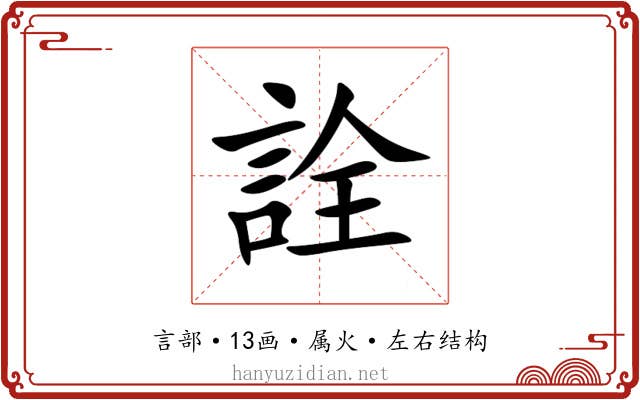 詮