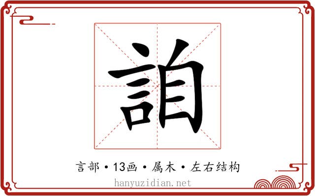 詯 詯