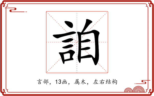 詯