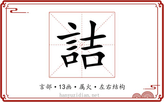 詰 詰