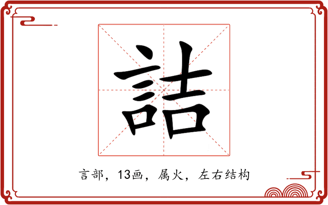 詰 詰