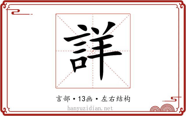 詳 詳