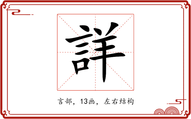詳 詳