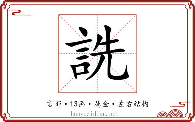 詵 詵