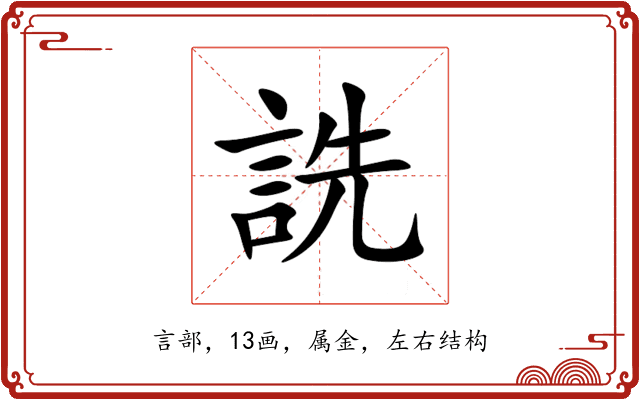 詵 詵