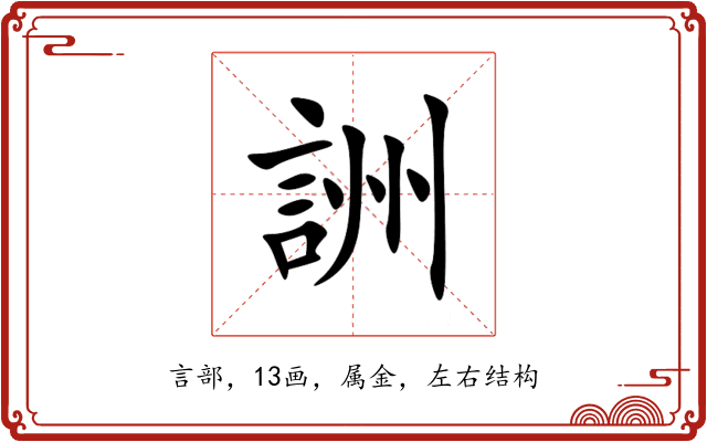 詶 詶
