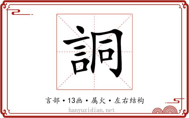 詷 詷