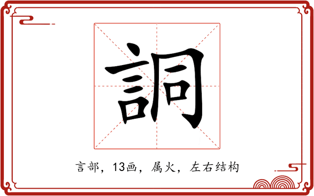 詷