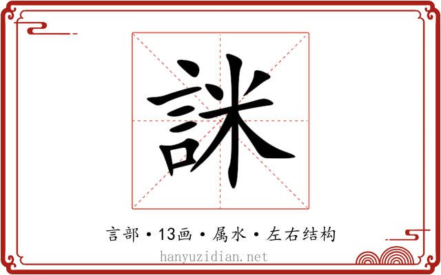 詸 詸