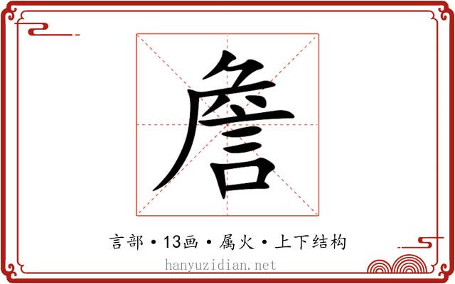 詹 詹