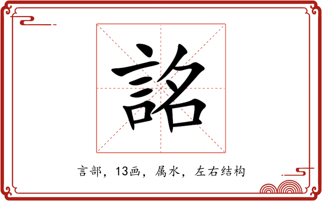 詺 詺