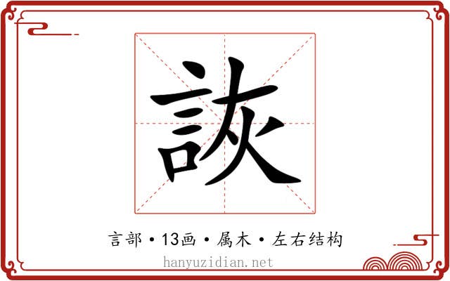 詼 詼