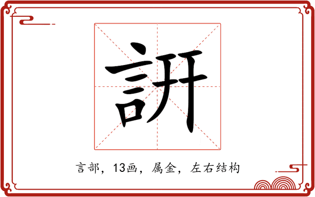 詽 詽