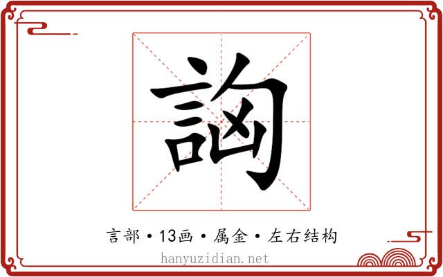 詾 詾